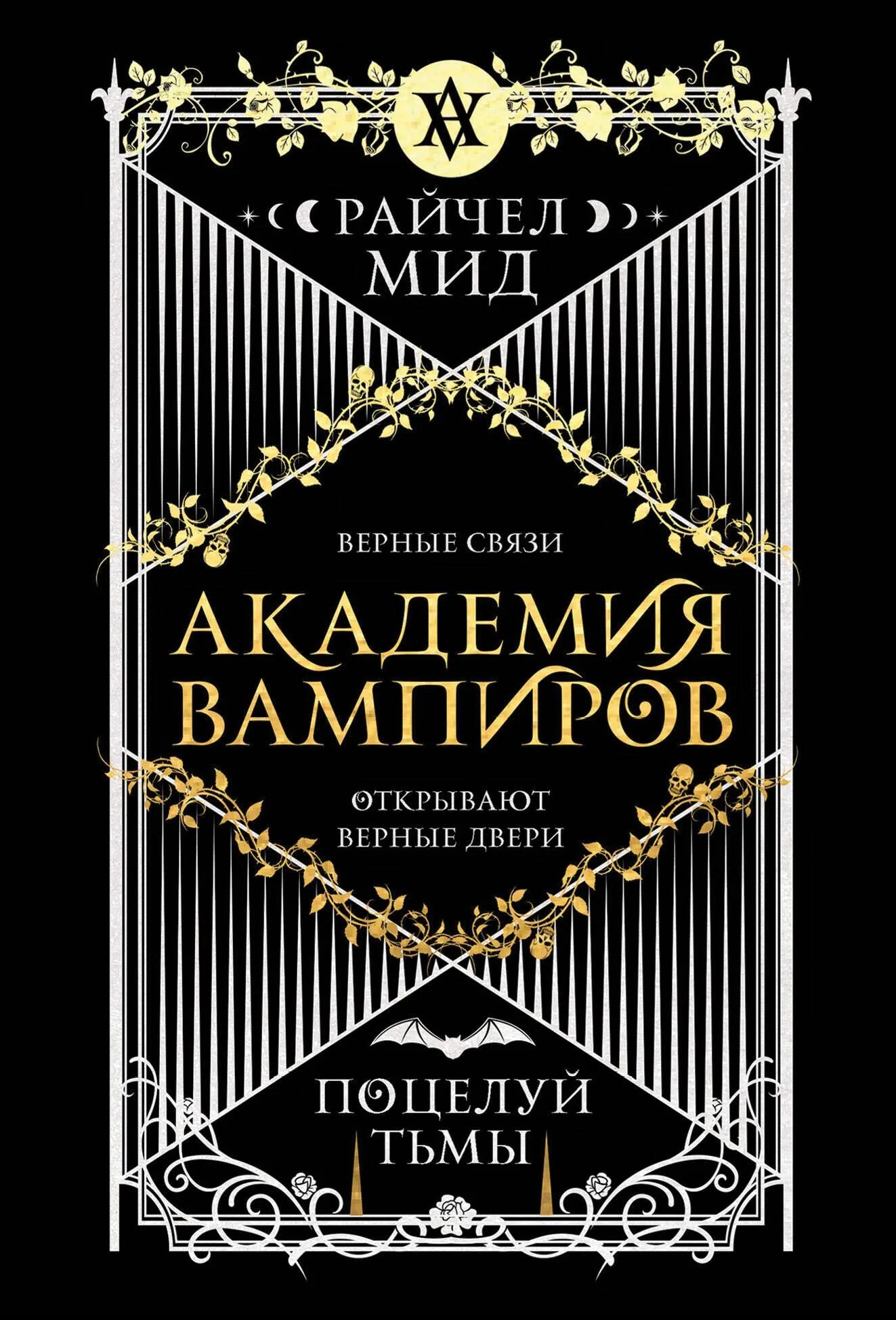 Обложка книги "Академия вампиров 3. Поцелуй тьмы" от Sovabooks, фантастическая литература о вампирах и магии.