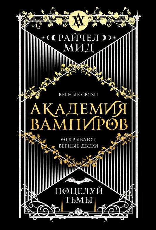 Обложка книги "Академия вампиров 3. Поцелуй тьмы" от Sovabooks, фантастическая литература о вампирах и магии.