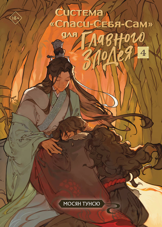 Система «Спаси - Себя - Сам» для Главного Злодея. Том 4 (Система «Спаси - Себя - Сам» #4)