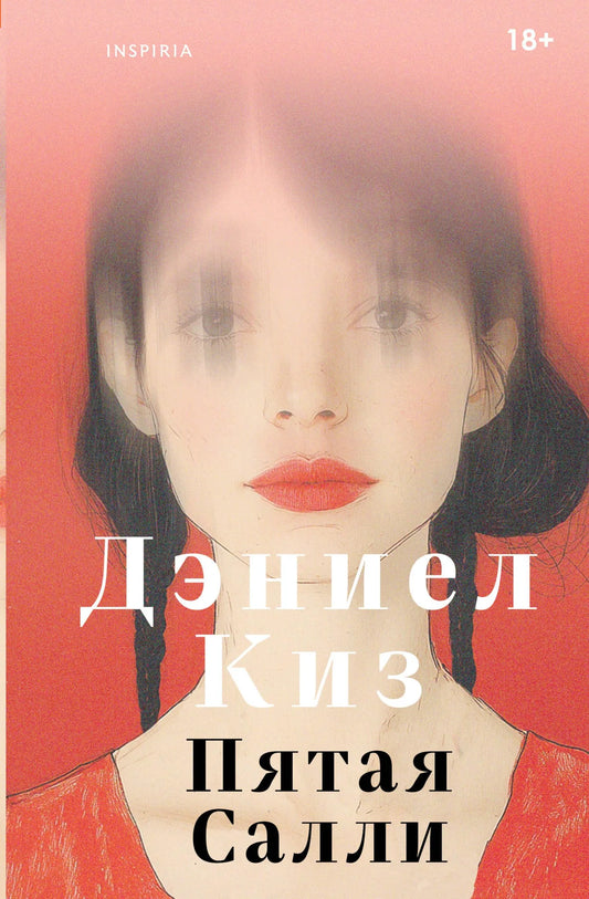 Книга «Пятая Салли», Киз Д., Inspiria. 2025, твердая обложка