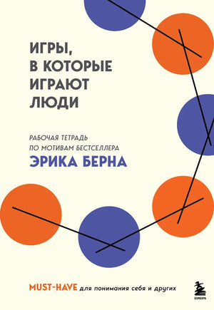 Рабочая тетрадь по психологии к книге "Игры, в которые играют люди" Эрика Берна, издана Sovabooks, изображение обложки.