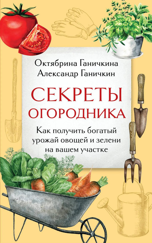Cover image of "Секреты огородника" book by Sovabooks, featuring colorful vegetables and gardening tools on the cover.