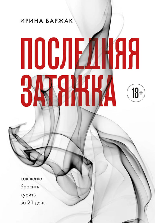 Российская психологическая книга "Последняя затяжка. Как легко бросить курить за 21 день" от Sovabooks, изображение обложки.