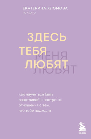 Обложка книги "Здесь тебя любят" Хломовой Е. о счастье и построении отношений, издана Sovabooks, яркий дизайн, книга для женщин.