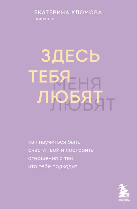 Обложка книги "Здесь тебя любят" — психология отношений и счастья, издана Sovabooks, с ярким дизайном и названием.