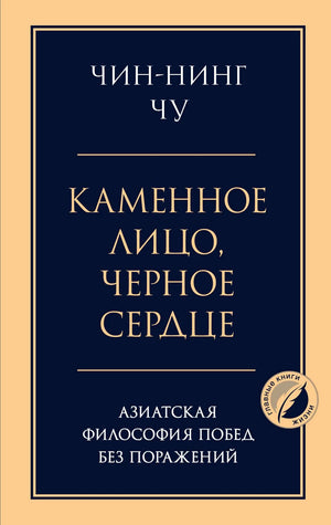 Книга "Каменное лицо, черное сердце" Чин-Нинг Чу — российская философия, изображение книги на обложке, издана Sovabooks