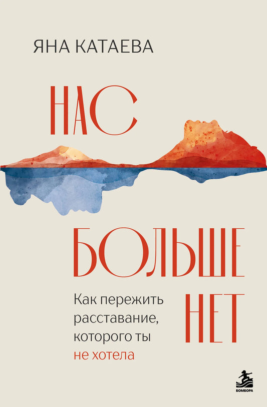 Книга Sovabooks «Нас больше нет» о переживании нежелательного расставания и психологии отношений