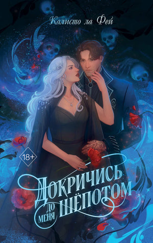 Обложка книги "Докричись до меня шепотом" Ла Фей К., фантастический роман на русском языке, издание Sovabooks.