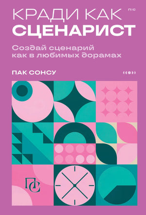 Обложка книги «Кради как сценарист» Пак С., изданной Sovabooks, с изображением авторского дизайна и текстом на обложке.