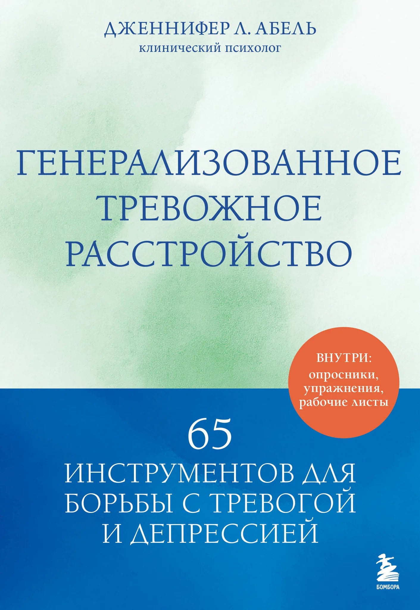 Книга "Генерализованное тревожное расстройство" Sovabooks с 65 инструментами для борьбы с тревогой и депрессией, обложка и название.