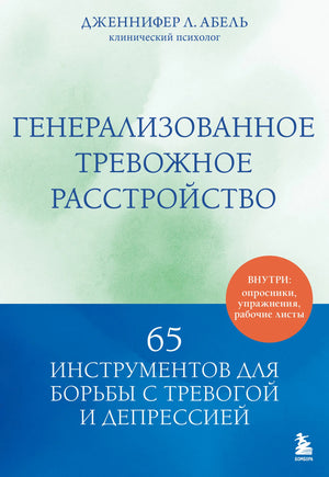 Книга "Генерализованное тревожное расстройство" Абель Д.Л. о борьбе с тревогой и депрессией, издание Sovabooks, 9785042136146