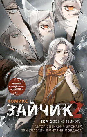 Комикс "Зайчик 2. Зов из темноты" Мордас Д.С., иллюстрации на обложке, русский графический роман и манга, Sovabooks