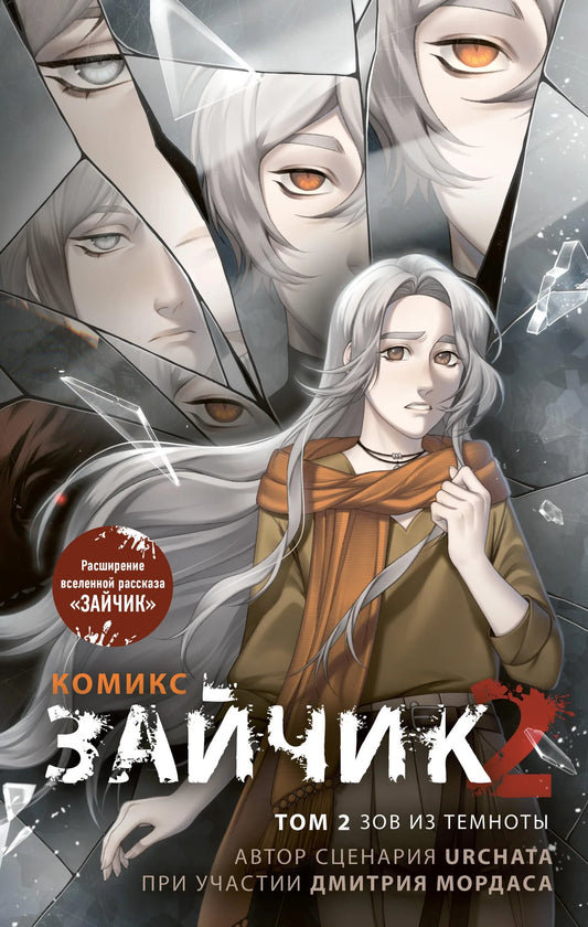 Обложка комикса "Зайчик 2. Зов из темноты" от Sovabooks, российский графический роман, яркое иллюстрированное изображение