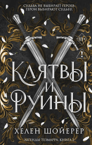 Книга «Легенды Тезмарра. Клятвы и руины» — Шойерер Х., Эксмо. 2026, твердая обложка
