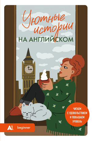 Учебник Sovabooks "Уютные истории на английском" для уровня А1, книга для изучения английского языка с увлекательными рассказами