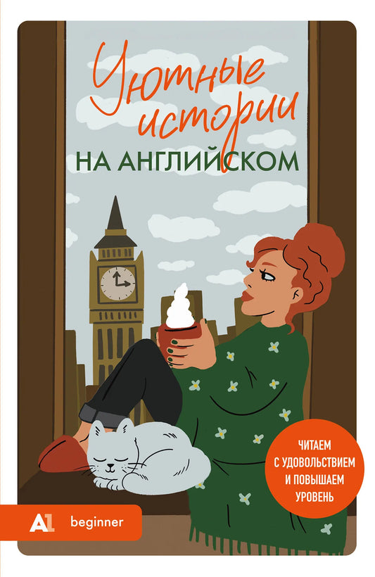 Учебник Sovabooks "Уютные истории на английском" для уровня А1, книга для изучения английского языка с увлекательными рассказами