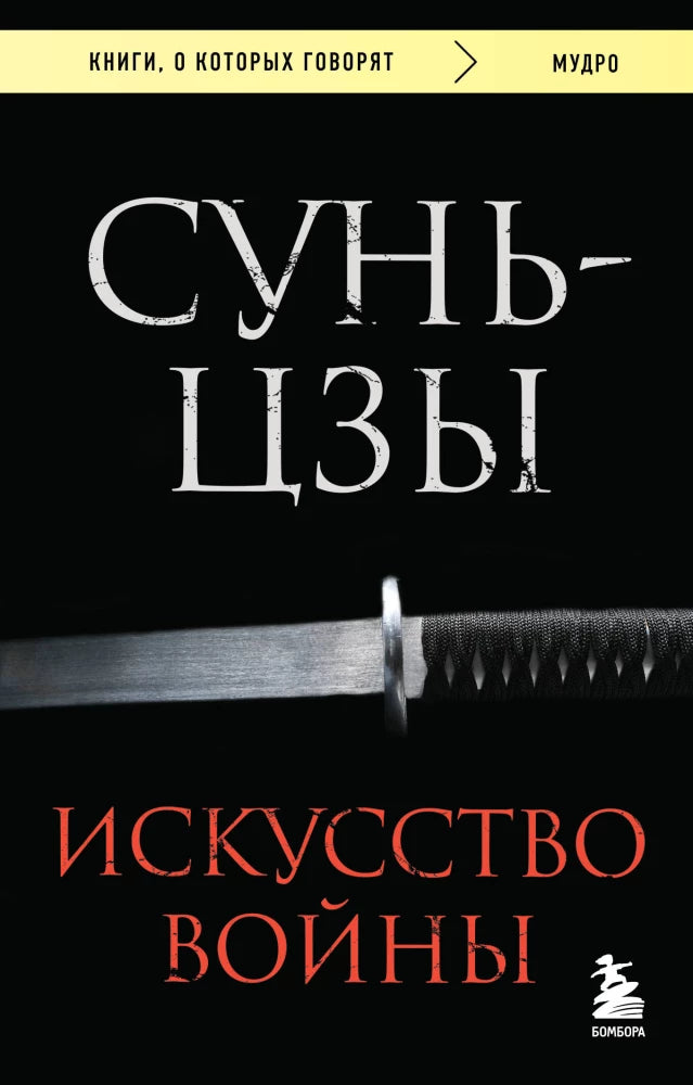 Обложка книги "Искусство войны" Sovabooks, изображение с названием и дизайнерским оформлением.