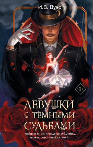 Обложка книги "Девушки с темными судьбами" Вудс И.В, фантастический роман, русская фантастика, издание Sovabooks.
