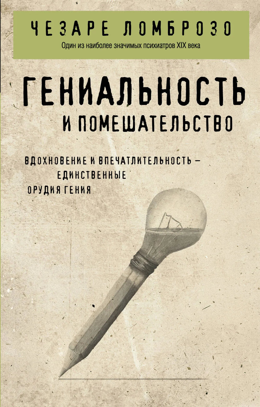 Книга "Гениальность и помешательство" Sovabooks, русская научная психология, изображение обложки с ISBN 9785042142673