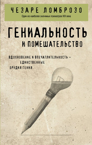 Обложка книги "Гениальность и помешательство" Ломброзо, российское научное издание по психологии Sovabooks.