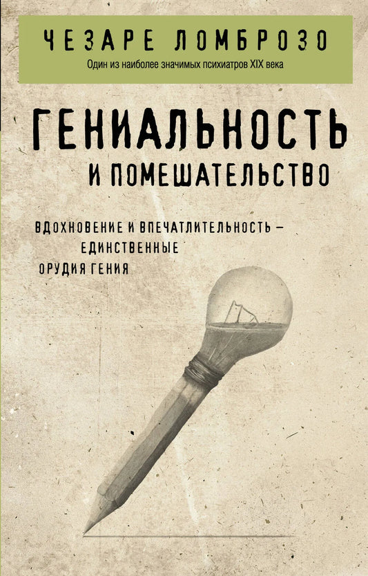 Книга "Гениальность и помешательство" Sovabooks, русская научная психология, изображение обложки с ISBN 9785042142673