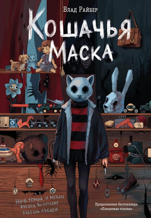 Кошачья маска из книги Sovabooks, российский роман в жанре мистики и триллера, изображение на обложке.
