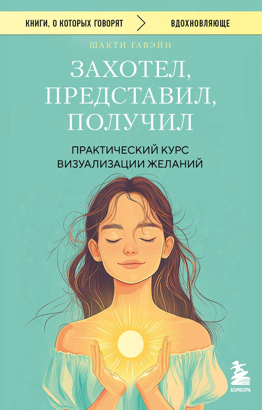 Книга "Захотел, представил, получил" от Sovabooks о психологии визуализации желаний, изображение обложки, ISBN 9785042143106