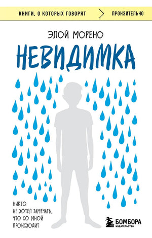 Обложка книги "Невидимка. Никто не хотел замечать, что со мной происходит" издании Sovabooks, психологическая литература на русском языке