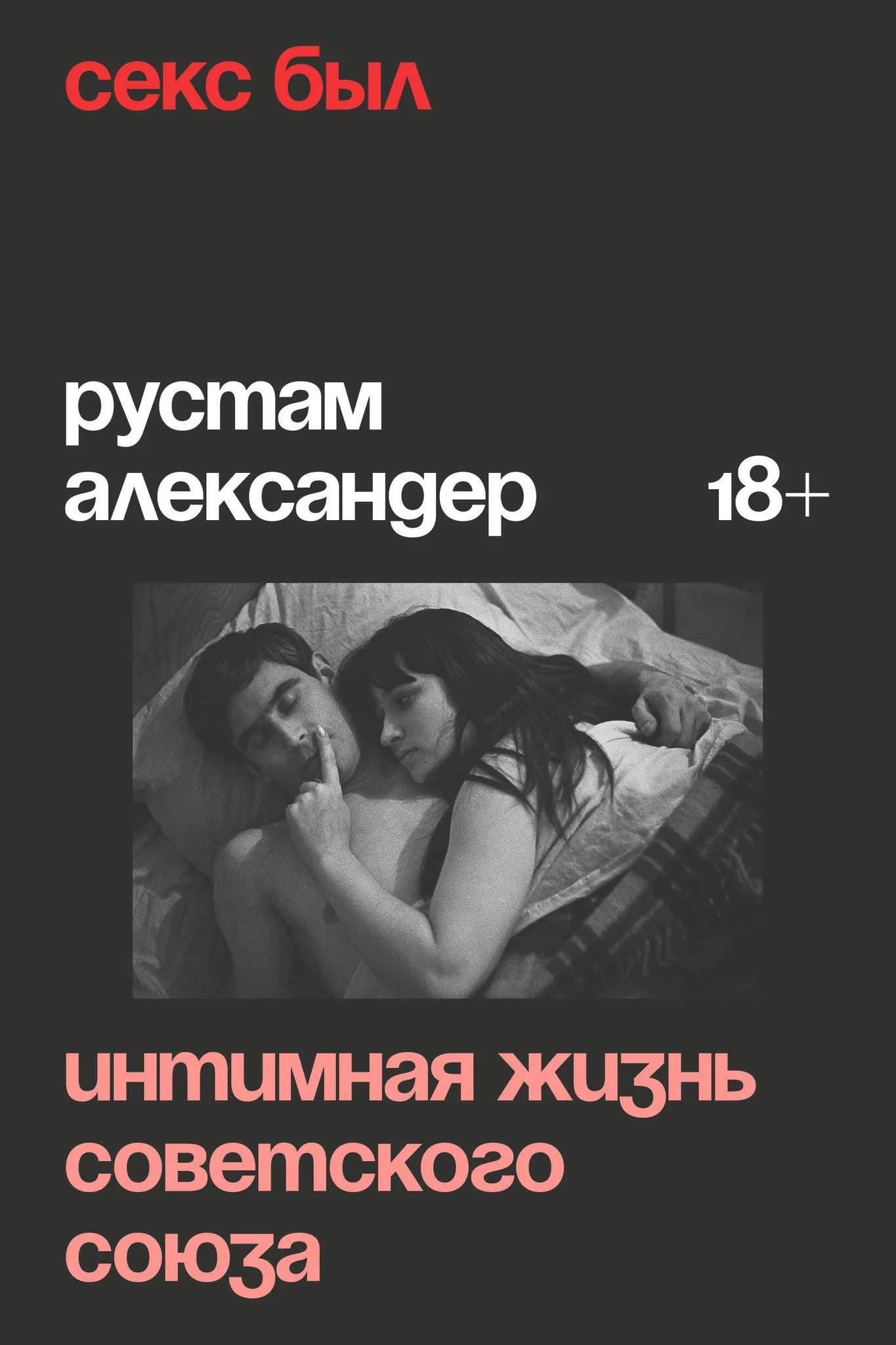 Книга «Секс был. Интимная жизнь Советского союза» — Рустам А., Individuum. 2025, мягкая обложка
