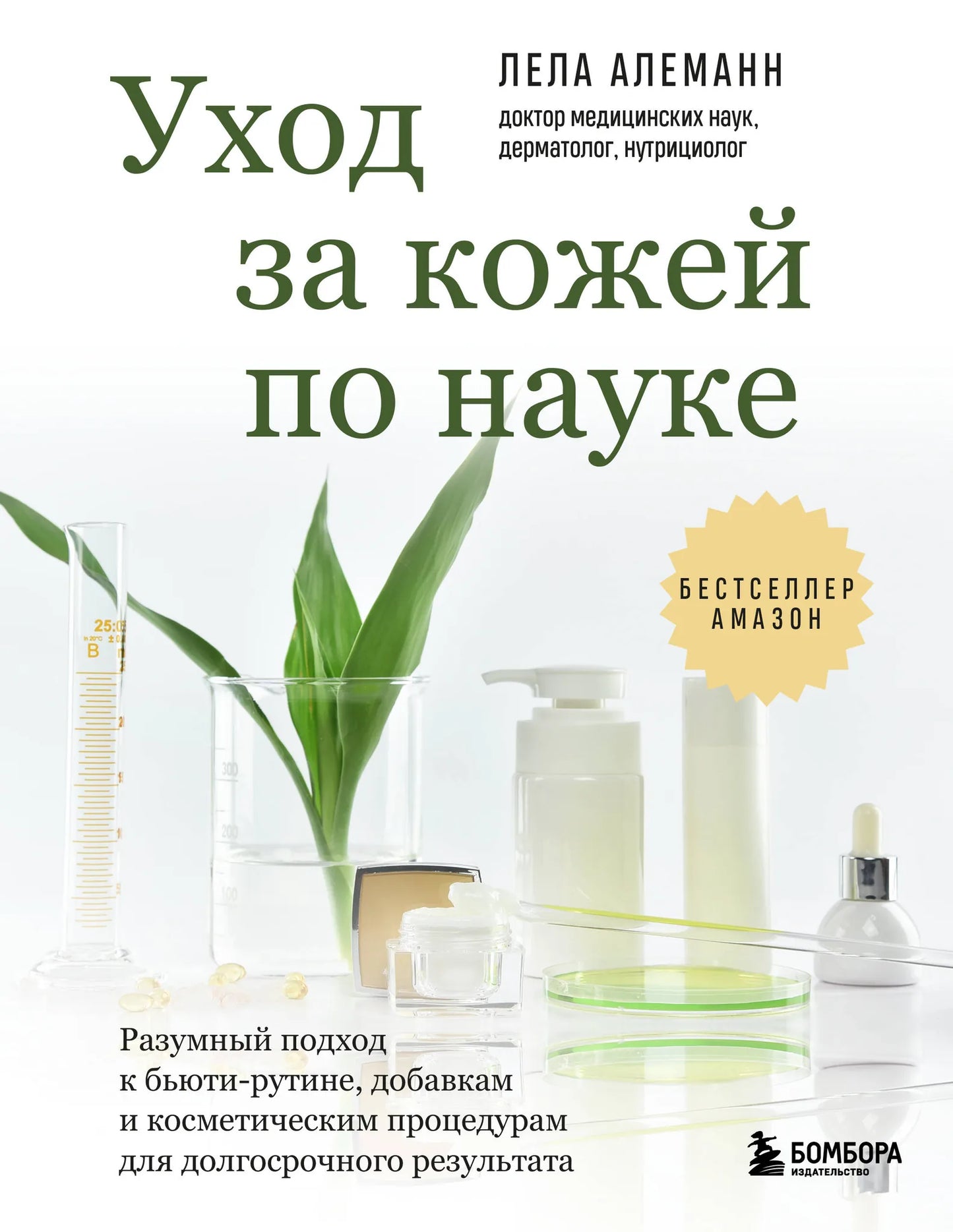 Книга «Уход за кожей по науке» Sovabooks, руководство по бьюти-рутине, добавкам и косметическим процедурам