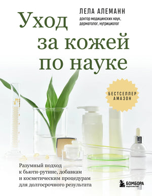 Книга "Уход за кожей по науке" Алеманн Л. о бьюти-рутинах, добавках и косметических процедурах, изображение обложки.