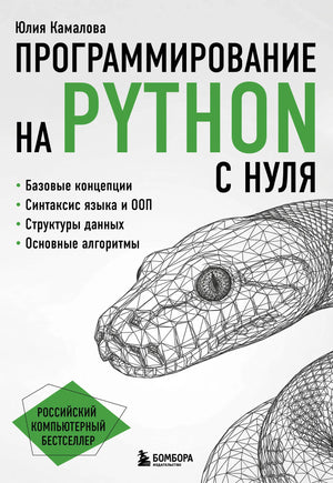Книга "Программирование на Python с нуля" Sovabooks, учебник по программированию для начинающих, изображение обложки.