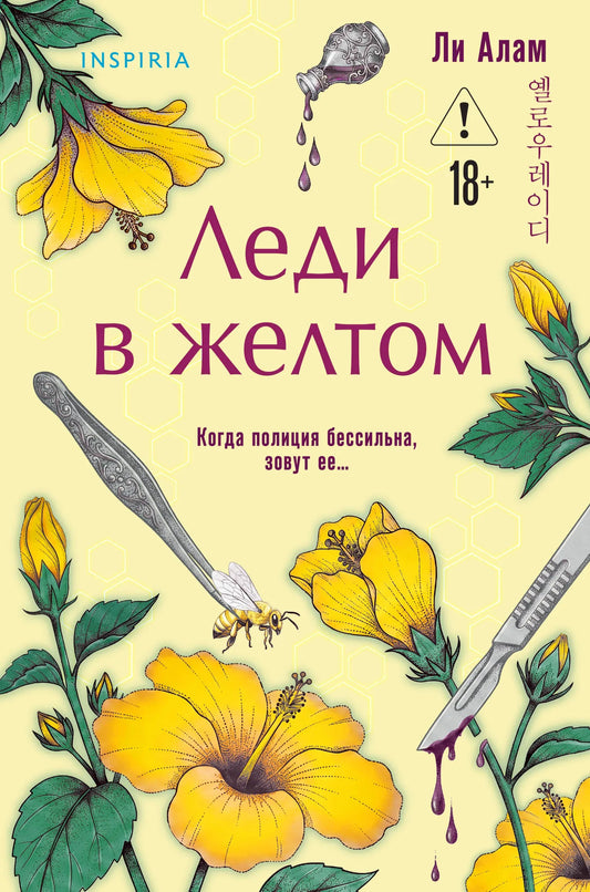 Книга «Леди в желтом» — Алам Л., Эксмо. 2026, твердая обложка