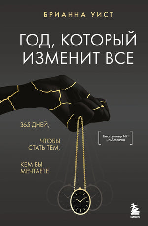 Психологическая книга "Год, который изменит все" Уист Б. от Sovabooks, 365 дней для достижения мечтаний, изображение обложки.