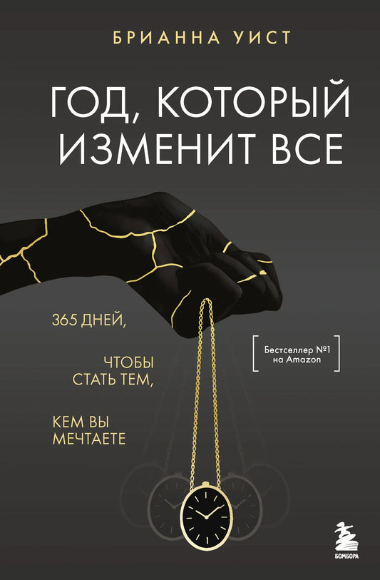 Год, который изменит все. 365 дней, чтобы стать тем, кем вы мечтаете