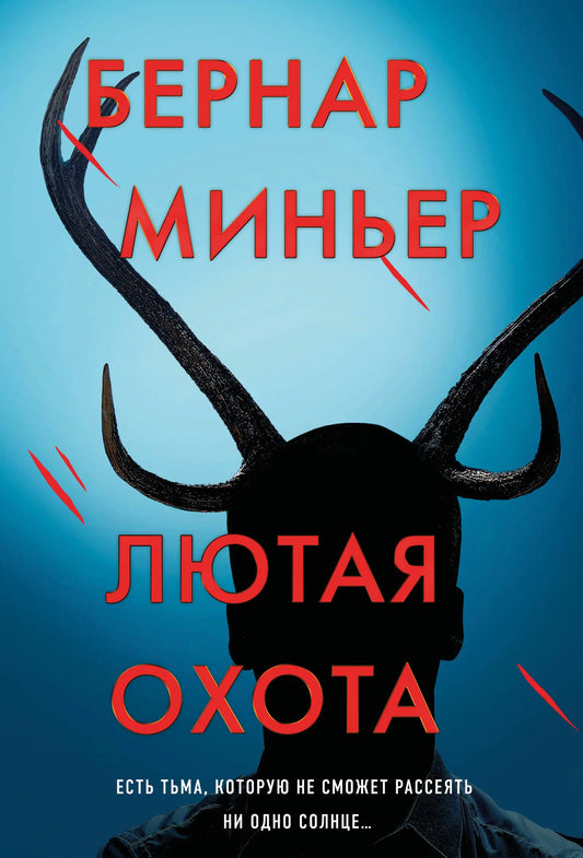 Обложка книги "Лютая охота" Sovabooks, русская художественная литература в жанре триллер и детектив, изображение обложки.
