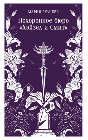 Обложка книги "Похоронное бюро Хэйзел и Смит" от Sovabooks, фантастический роман в жанре фэнтези и научной фантастики.