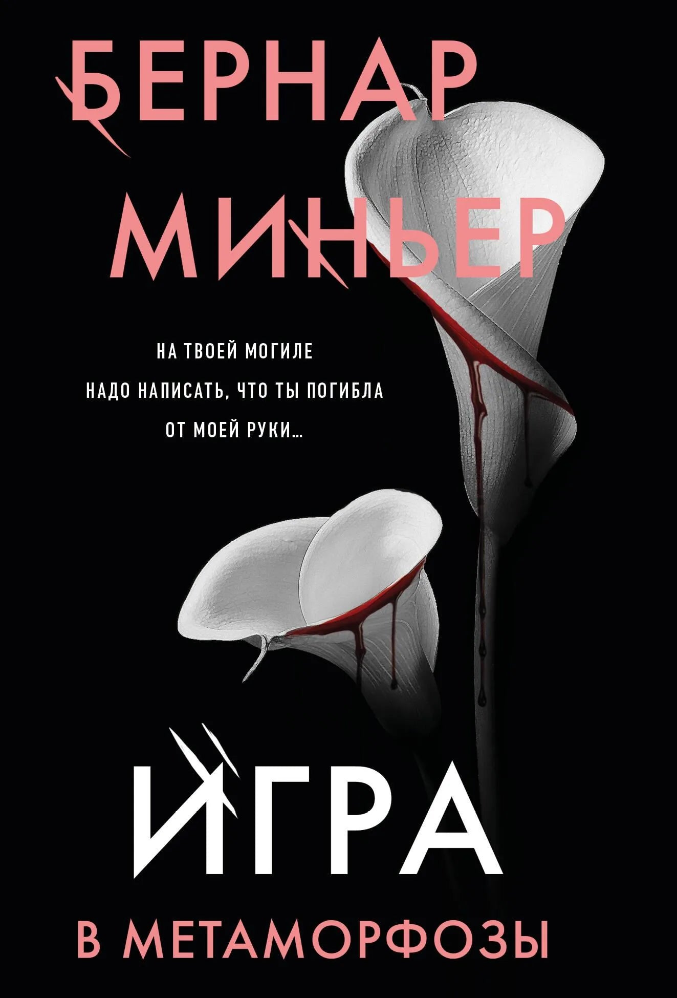 Обложка книги "Игра в метаморфозы" Sovabooks, российский художественный роман с элементами триллера и напряжения.