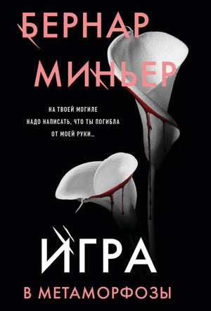 Обложка книги "Игра в метаморфозы" Миньер Б, российский роман в жанре мистический триллер и suspense, Sovabooks