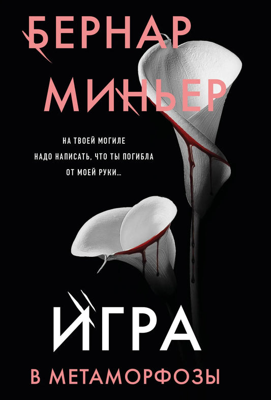 Обложка книги "Игра в метаморфозы" Sovabooks, российский художественный роман с элементами триллера и напряжения.