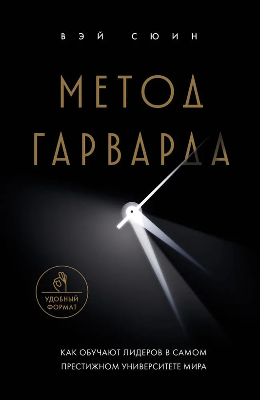 Метод Гарварда. Как обучают лидеров в самом престижном университете мира - Вэй Сюин