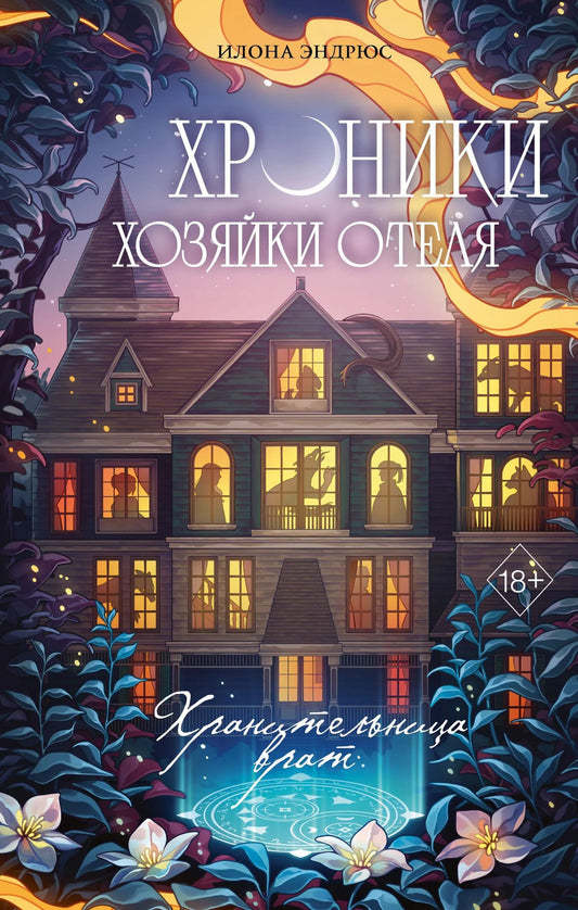 Обложка книги "Хроники хозяйки отеля. Хранительница врат" от Sovabooks, фантастический роман в жанре фэнтези и научной фантастики