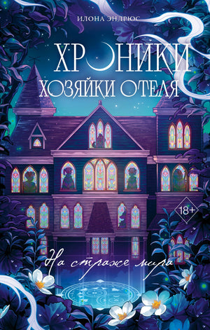 Обложка книги "Хроники хозяйки отеля. На страже мира №2" от Sovabooks, фантастический роман, художественная иллюстрация