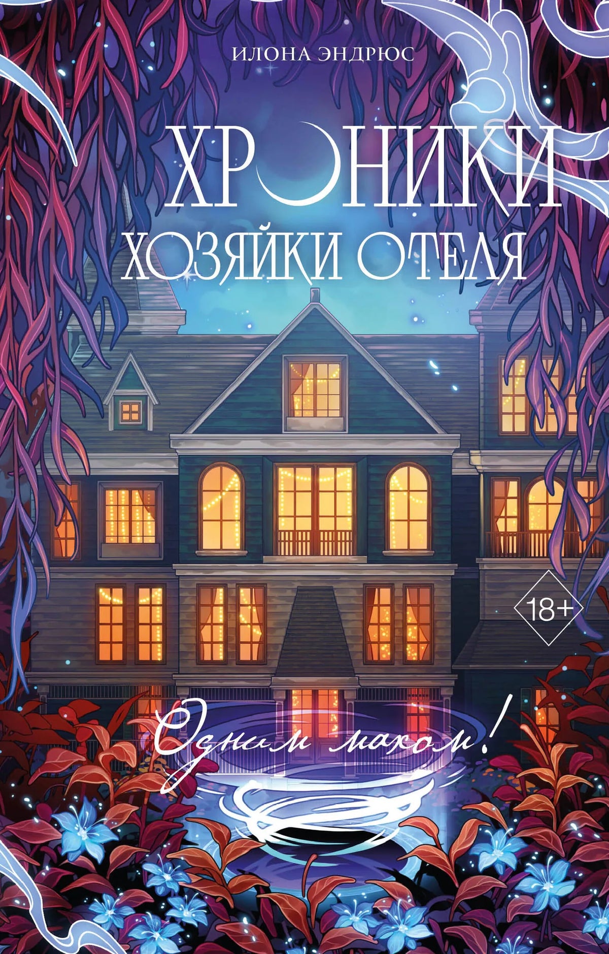 Книга «Хроники хозяйки отеля. Одним махом! (#3)», Эндрюс И., Freedom. 2026, твердая обложка