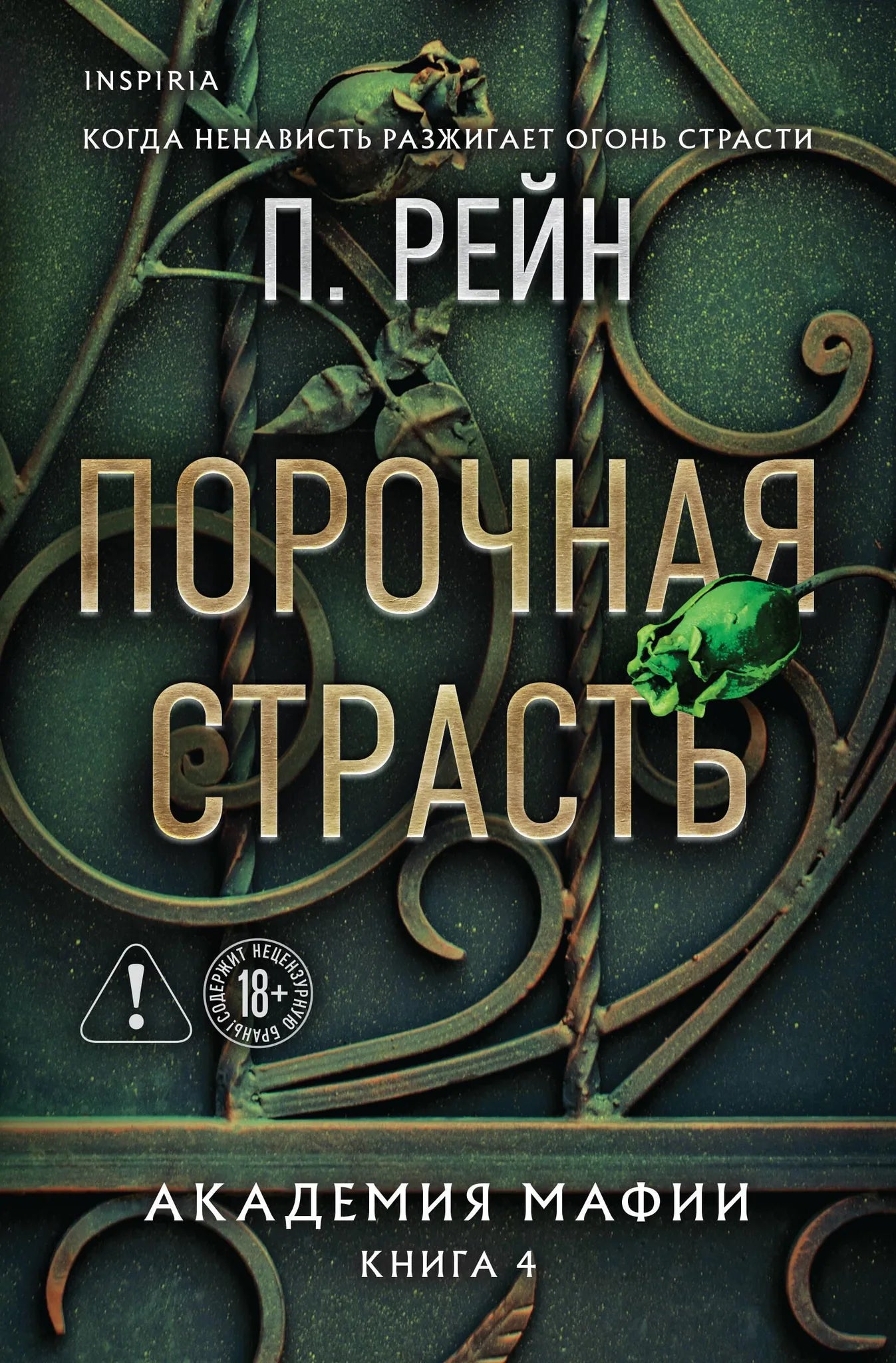 Обложка книги «Порочная страсть» из серии Академия мафии #4, романтическая художественная литература, Sovabooks.