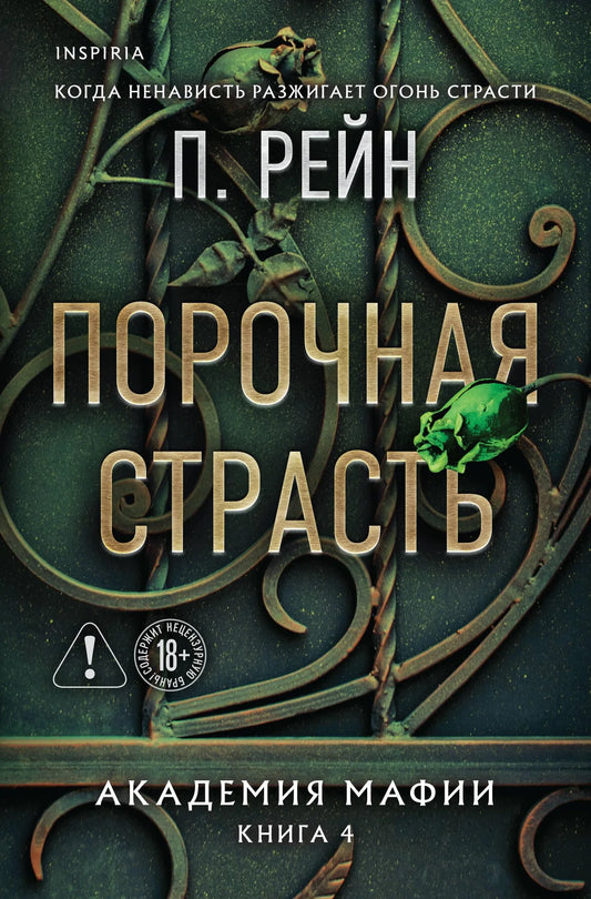 Обложка книги «Порочная страсть» из серии Академия мафии #4, романтическая художественная литература, Sovabooks.