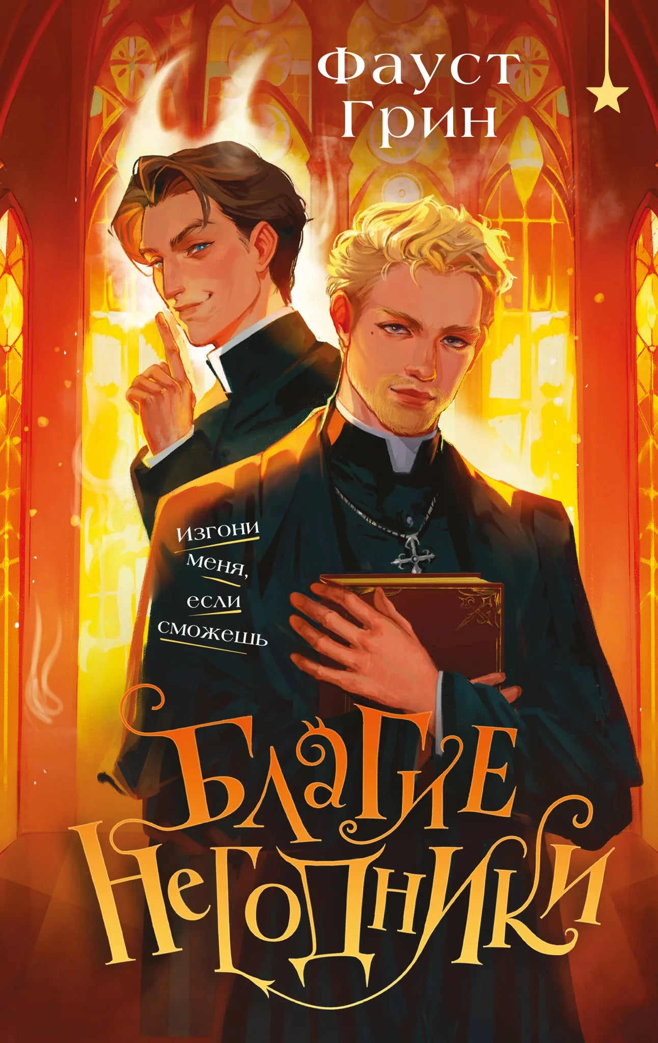 Обложка книги "Благие негодники" российский фантастический роман Sovabooks, иллюстрация на мягкой обложке.