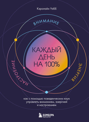 Книга "Каждый день на 100%". Обложка книги по психологии и поведенческим наукам, автор Уэбб К, издана Sovabooks.