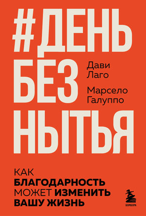Книга "День без нытья" М.А. Шаталова, российская нон-фикшн по психологии, изображение обложки на белом фоне