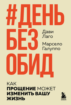 Книга "День без обид" Лаго Д. и Галуппо М. по психологии о прощении, изображение обложки, издана Sovabooks.